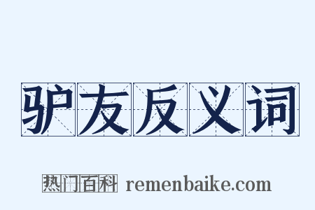 驴友反义词是什么意思的图片